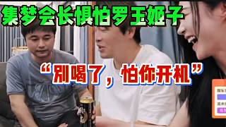 集夢(mèng)會(huì)長(zhǎng)害怕羅玉姬子喝酒，因?yàn)橐缓榷嗑汀伴_機(jī)”？