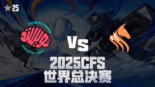 【回放】TM vs STS_1 2025CFS世界总决赛