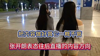 把內(nèi)容做好其它一概不管，張開(kāi)朗表態(tài)往后直播的內(nèi)容方向！