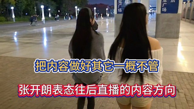 把内容做好其它一概不管，张开朗表态往后直播的内容方向！