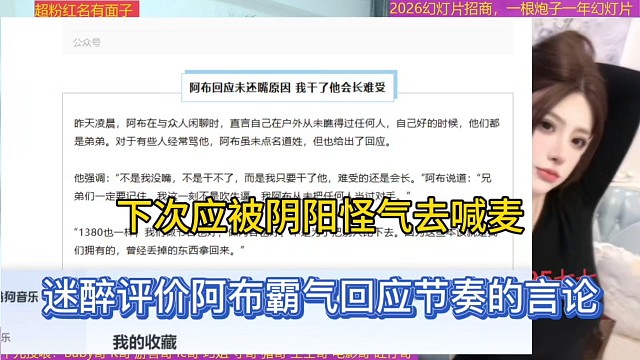 下次应该阴阳怪气去喊麦，迷醉评价阿布霸气回应节奏的言论！