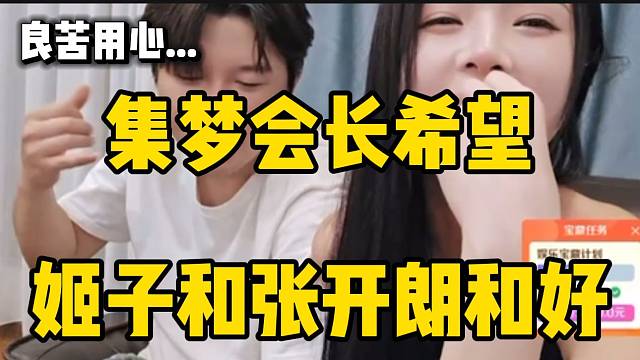 集梦会长为了让姬子和张开朗和好，前后打了一百多通电话！