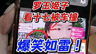 羅玉姬子看十七被車撞！爆笑如雷