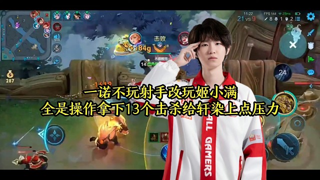 一诺不玩射手改玩姬小满，全是操作拿下13个击杀给轩染上点压力