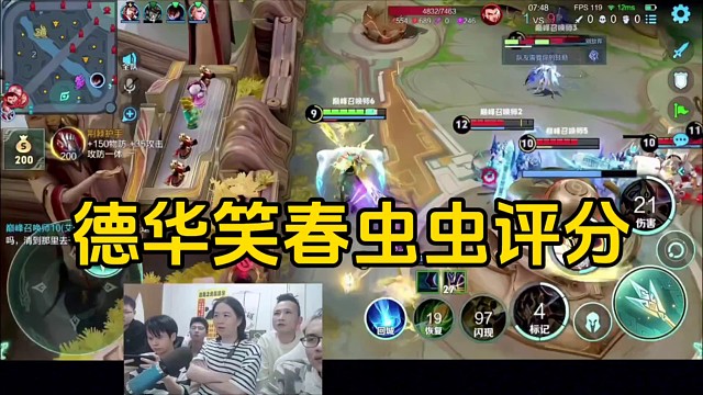 春虫虫玩杨戬清空血的兵线都清不掉，被德华嘲笑评分非常的低！