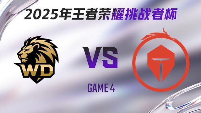 WD vs 长沙TES.A-4 2025王者荣耀挑战者杯