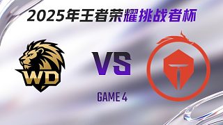 WD vs 長(zhǎng)沙TES.A-4 2025王者榮耀挑戰(zhàn)者杯