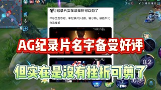 AG紀(jì)錄片“北望擎蒼”名字備受好評，但也實在是沒有挫折可剪了