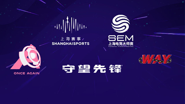 【回放】OA vs WAY 2025上海电竞大师赛守望先锋项目