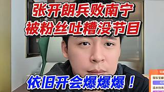 張開朗兵敗南寧被粉絲吐糟沒節(jié)目！依舊開會爆爆爆