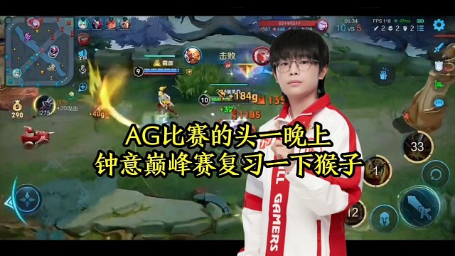 AG比赛的头一晚上，钟意巅峰赛复习一下猴子