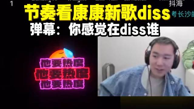 节奏看康康新歌diss 弹幕：你感觉在diss谁 节奏我倒想吃点黑流量