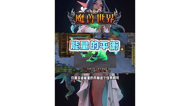 魔兽世界 能量的平衡