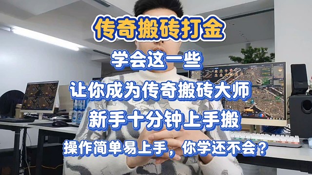 传奇搬砖，学会这一些，让你成为传奇搬砖大师，操作简单易上手