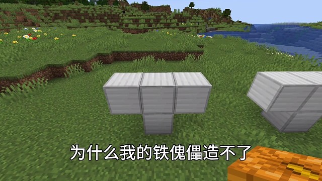 为什么我的铁傀儡造不了