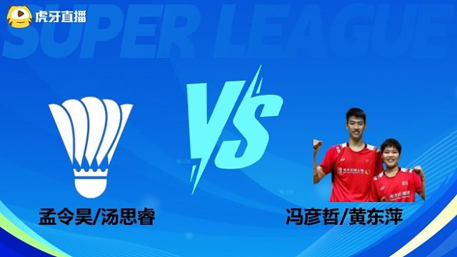【回放】混双	孟令昊/汤思睿VS冯彦哲/黄东萍 小组赛 2025羽超联赛 水叔解说