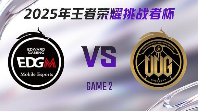 上海EDG.M vs 常山UUG-2 2025王者荣耀挑战者杯