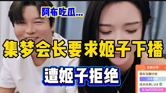 罗玉姬子首秀第一天就不听集梦会长的话，旁边的阿布都听笑了！