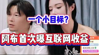 阿布曝自己在互聯(lián)網(wǎng)賺了一個小目標(biāo)，甚至給會長也賺了一個小目標(biāo)！