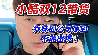 小酷雙12帶貨！喬妹因公司原因不能出鏡