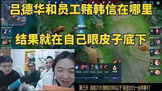 呂德華和員工賭韓信在哪里，結(jié)果就在自己眼皮子底下！