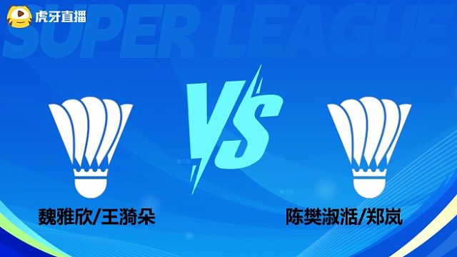 【回放】女双	魏雅欣/王漪朵VS陈樊淑湉/郑岚小组赛 2025羽超联赛 清流