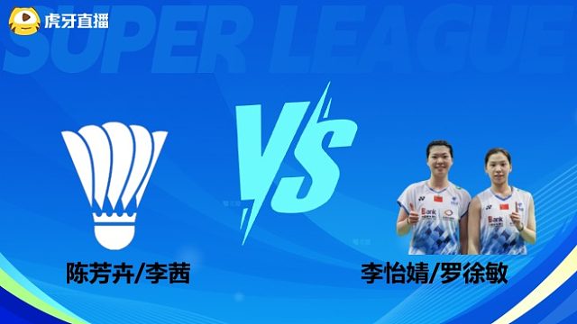 【回放】女双	陈芳卉/李茜VS李怡婧/罗徐敏 小组赛 2025羽超联赛 清流