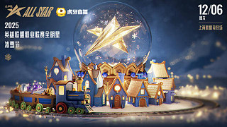 LPL全明星冰雪節(jié)-正賽