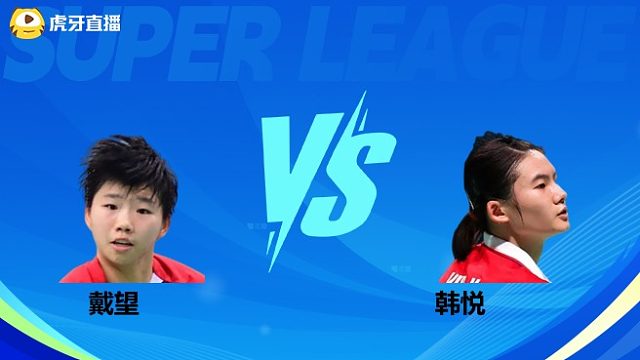 【回放】女单	戴望VS韩悦 小组赛 2025羽超联赛 水叔解说