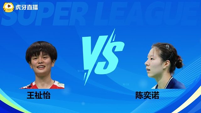 【回放】女单	王祉怡VS陈奕诺小组赛 2025羽超联赛 清流