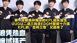 第一支被挑杯淘汰的KPL戰(zhàn)隊(duì)誕生！UUG爆冷讓二追三抬走EDGM晉級(jí)十六強(qiáng)：KPL的“吉祥三飽”又回