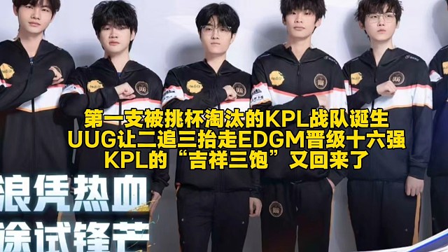 第一支被挑杯淘汰的KPL战队诞生！UUG爆冷让二追三抬走EDGM晋级十六强：KPL的“吉祥三饱”又回