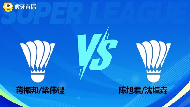 【回放】男双	蒋振邦/梁伟铿VS陈旭君/沈烜垚 小组赛 2025羽超联赛 清流