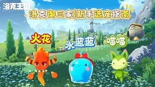 御三家居然是這樣選的？