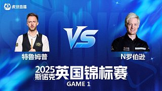 【回放】賈德·特魯姆普VS尼爾·羅伯遜 斯諾克英錦賽正賽 金腿解說 上