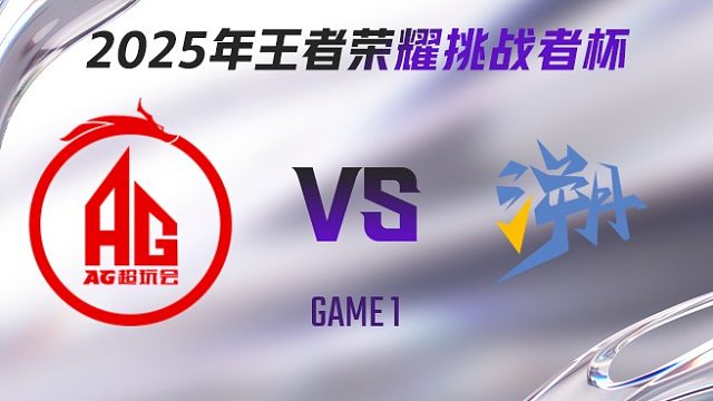 成都AG超玩会 vs TE溯-1 2025王者荣耀挑战者杯