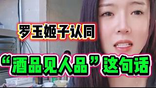 羅玉姬子稱“酒品見(jiàn)人品”，自己一直很贊同這句話！