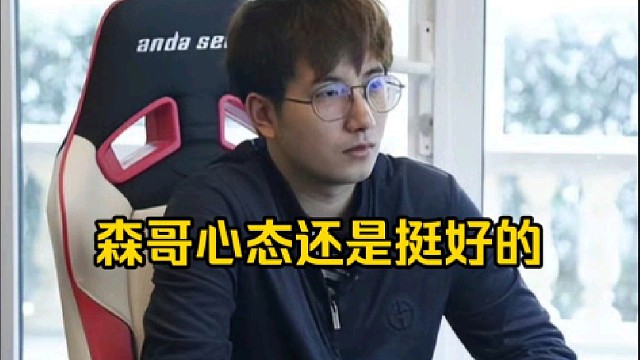 蒜头：我跟森哥聊天确实聊到过心态，森哥说这才哪到哪，就是慢慢来呗，每个比赛能改进一点就改进一点！