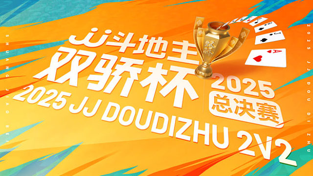 【回放】2025JJ斗地主双骄杯总决赛胜区决赛