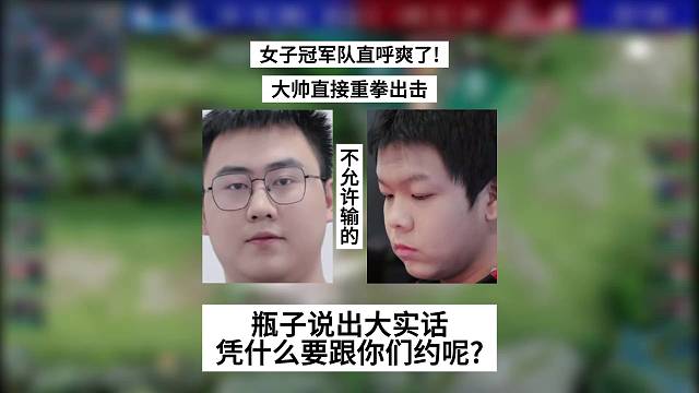 女子冠军队直呼爽了！大帅直接重拳出击，瓶子说出大实话：AG凭什么跟你约呢？