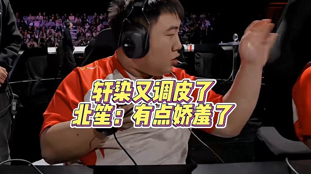 轩染又调皮了 北笙:有点娇羞了#2025王者荣耀挑战者杯 #成都ag超玩会 #挑杯花式二创 #AG晋