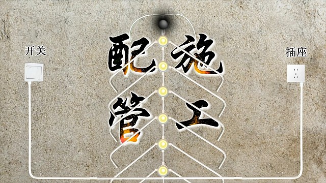 装修改电做管道不用愁，一条视频教会你