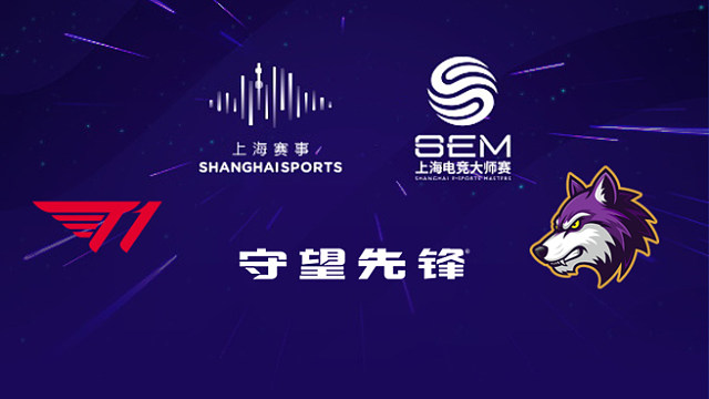 【回放】T1 vs TCC 2025上海电竞大师赛守望先锋项目
