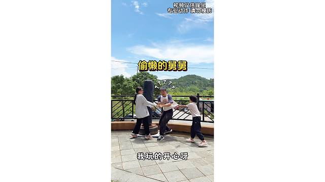 舅舅为了偷懒也太拼了吧