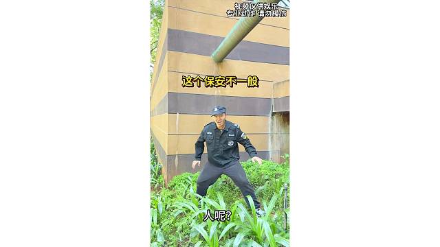 这个保安不一般