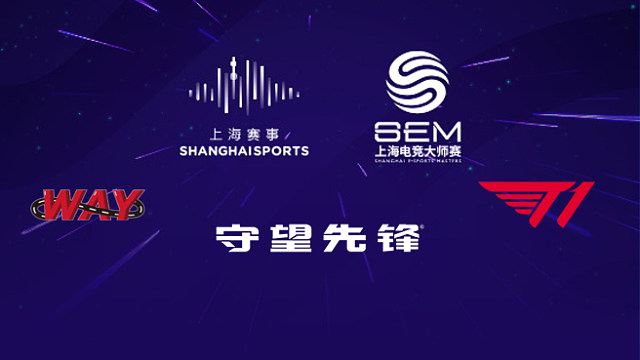【回放】WAY vs T1 2025上海电竞大师赛守望先锋项目
