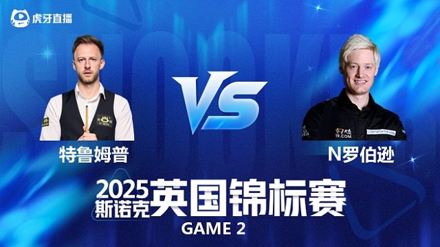 【回放】贾德·特鲁姆普VS尼尔·罗伯逊 斯诺克英锦赛正赛 多哥解说 下