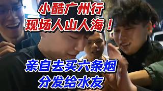 小酷廣州行現(xiàn)場人山人海！親自去買六條煙分發(fā)給水友