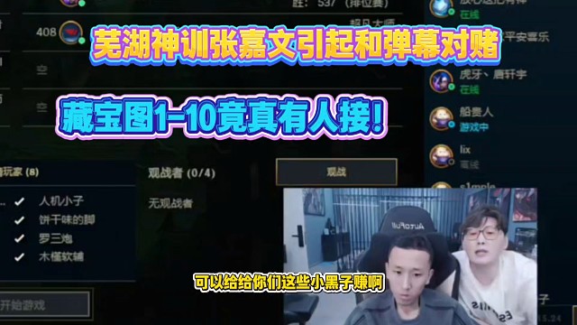 芜湖神开训张嘉文引起和弹幕对赌！藏宝图1-10竟真有人接下了？