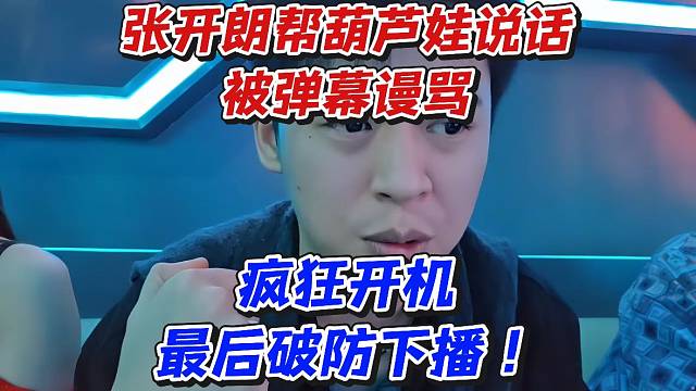 张开朗帮葫芦娃说话被弹幕谩骂！疯狂开机最后破防下播